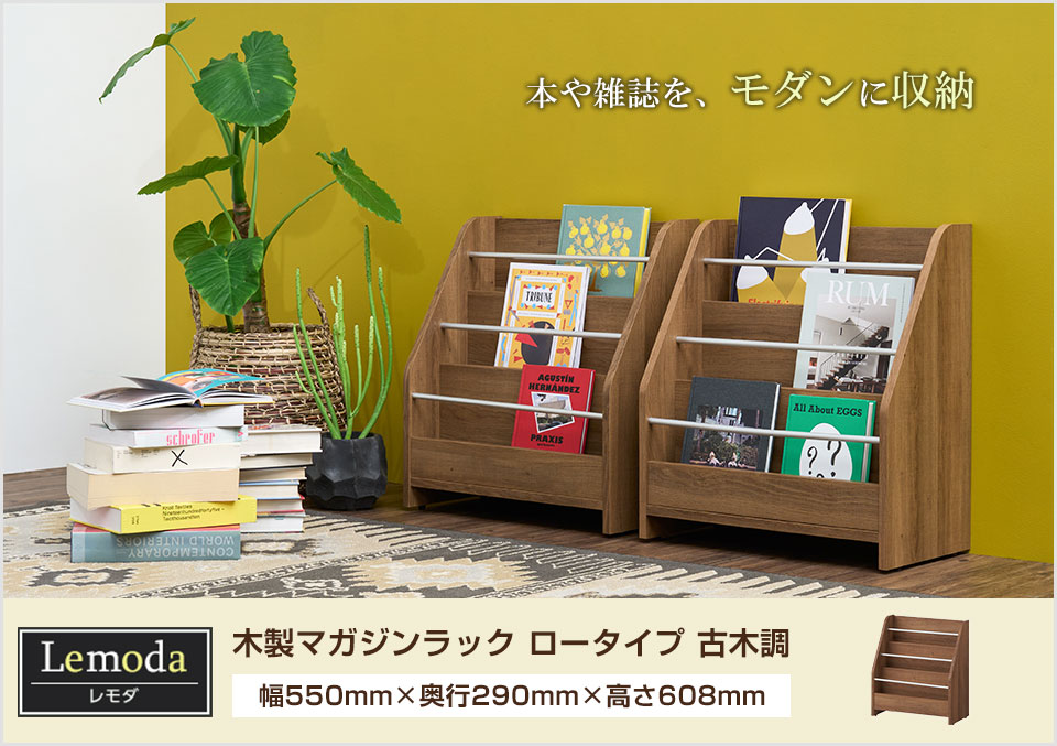 オフィスコム 法人様限定 レモダ 木製マガジンラック マガジン