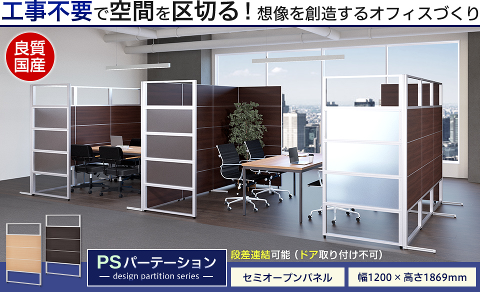 オフィスコム 法人様限定 PSパーテーション セミオープンパネル オフィスコム 法人様限定 PSパーテーション セミオープンパネル