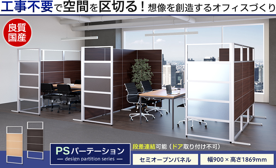 オフィスコム 法人様限定 PSパーテーション セミオープンパネル 5段