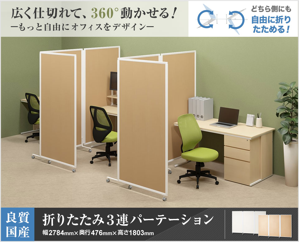 オフィスコム 法人様限定 日本製 折りたたみパーテーション キャスター