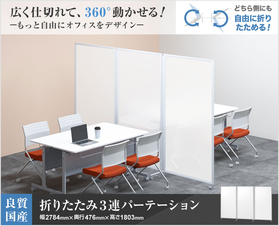 オフィスコム 法人様限定 日本製 折りたたみパーテーション オフィスコム 法人様限定 日本製 折りたたみパーテーション