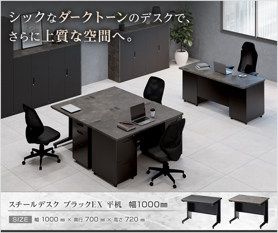 オフィスコム 法人様限定 スチールデスク ブラック EX 平机 オフィス