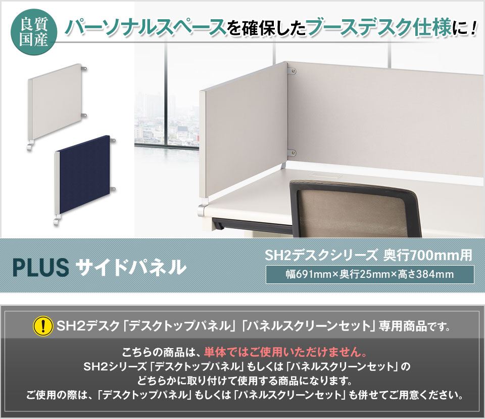 法人様限定 スチールデスクSH2専用 プラス サイドパネル 奥行700mm用