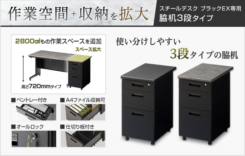 オフィスコム 法人様限定 スチールデスク ブラック EX 専用脇机 3段
