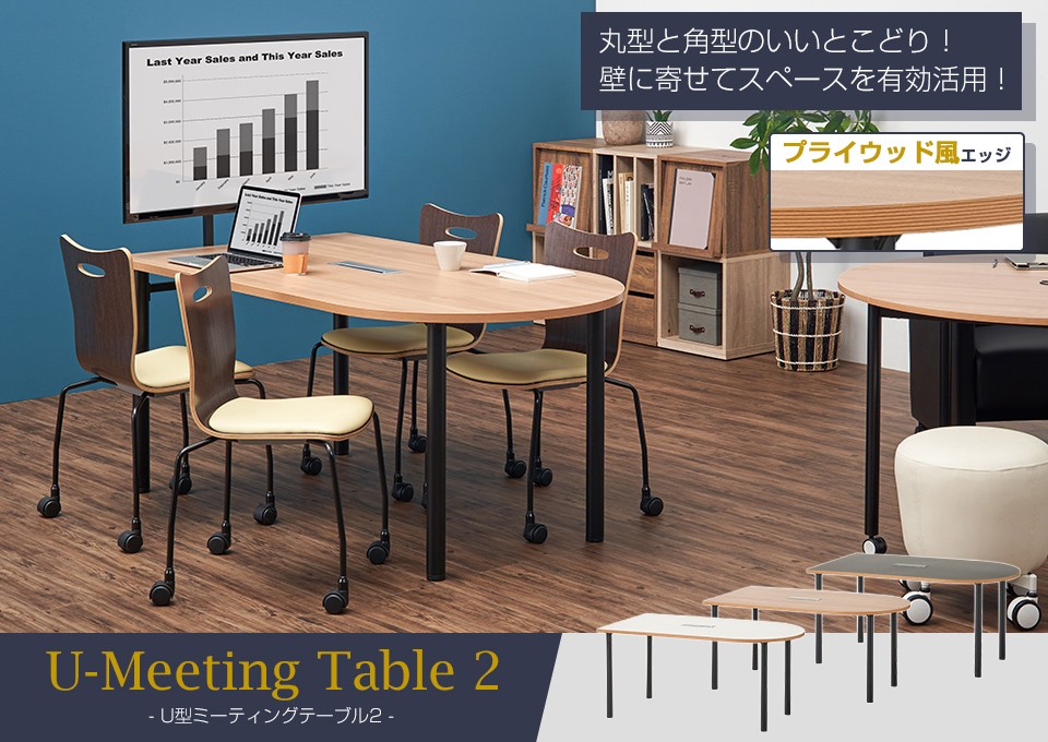法人様限定 U型ミーティングテーブル2 おしゃれ 会議テーブル 半楕円型 配線ボックス付き 幅1600×奥行900×高さ720mm ホワイト販売終了