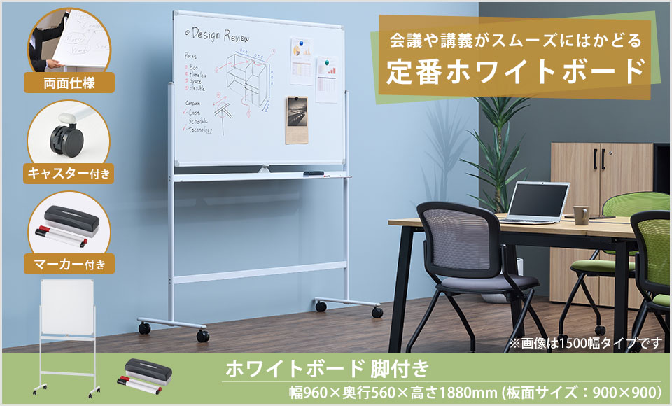 オフィスコム 法人様限定 ホワイトボード 脚付き 両面仕様 900mm×900mm