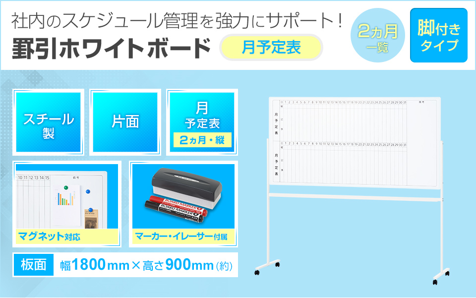 オフィスコム 法人様限定 ホワイトボード 脚付き 片面 2ヶ月 月予定表
