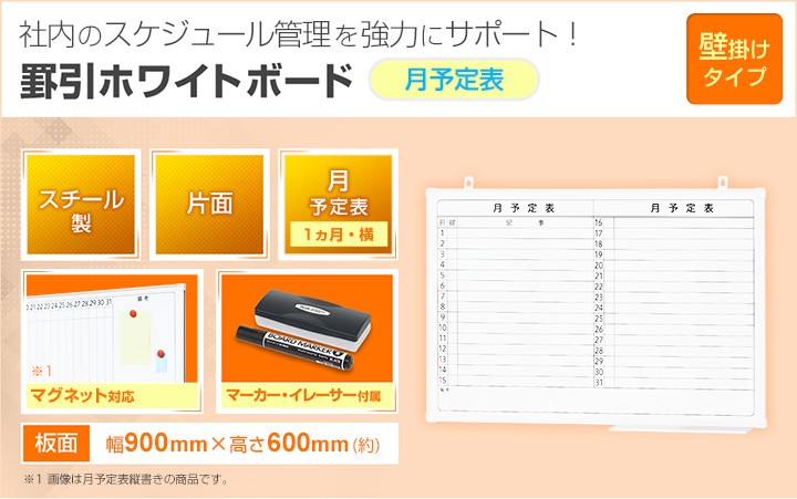 法人様限定 ホワイトボード 壁掛け 月予定表 横書き 900×600 2.35kg