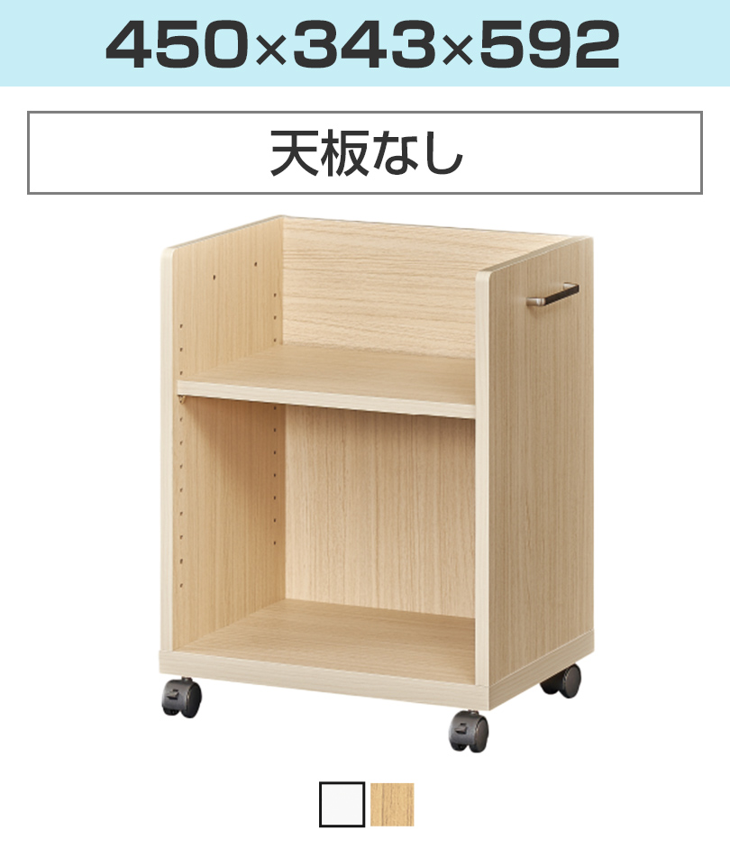 幅450(天板なし)