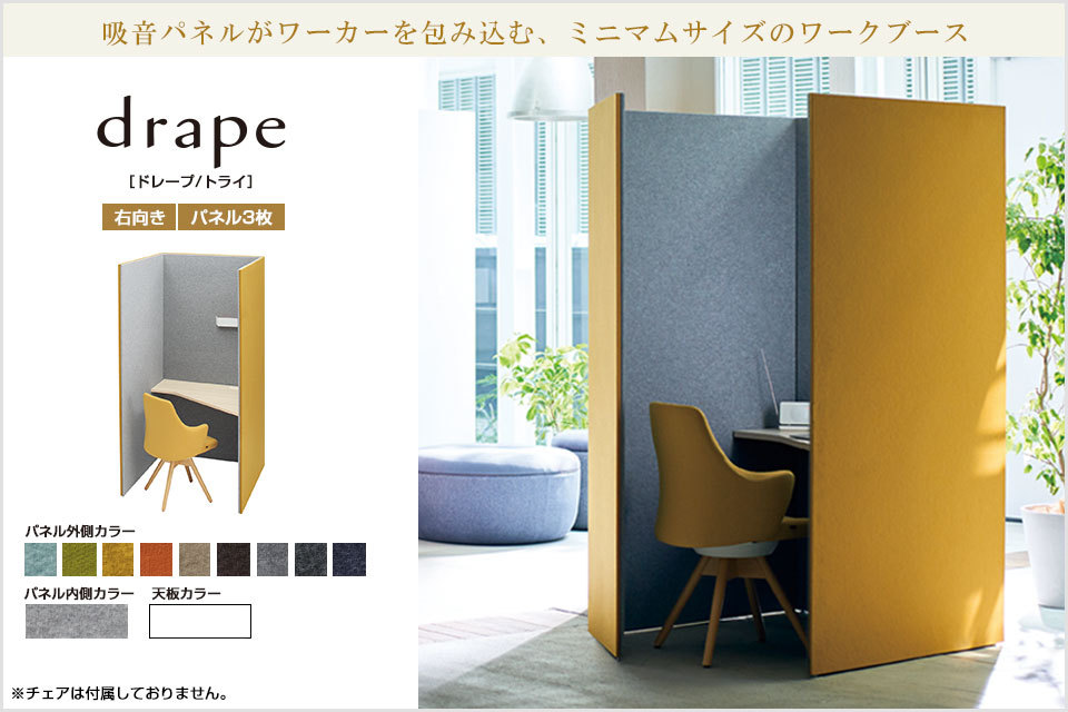 4WA11E | ドレープ drape トライ 右用 ホワイト天板 フェルト アッパー