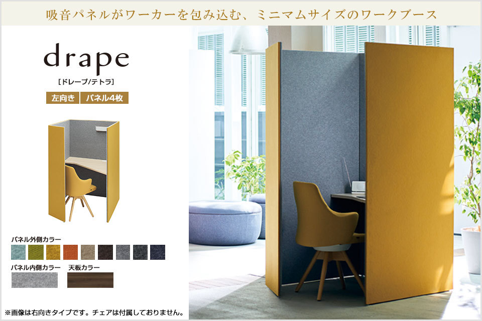 4WA12D | ドレープ drape テトラ 左用 プライズウッドダーク天板