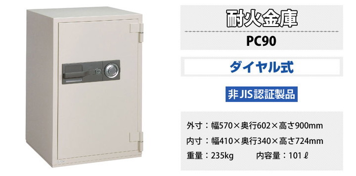 SAGAWA 日本製 耐火金庫 ダイヤル式 PC90 : pc90 : オフィス家具通販の