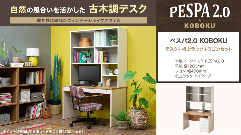オフィスコム 法人様限定 ペスパ2.0 古木調 システムデスク オフィス