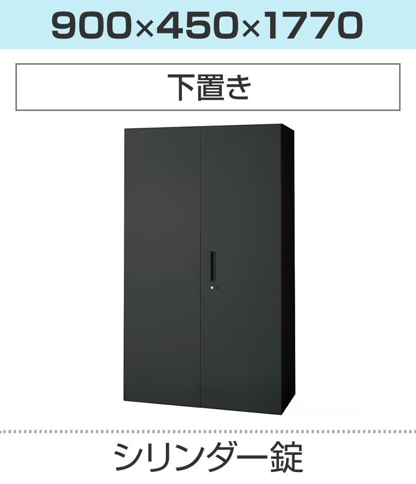 奥行450×高さ1770mm