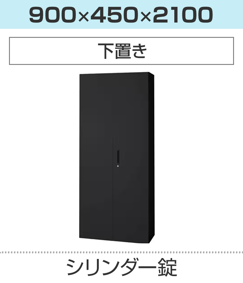 奥行450×高さ2100mm