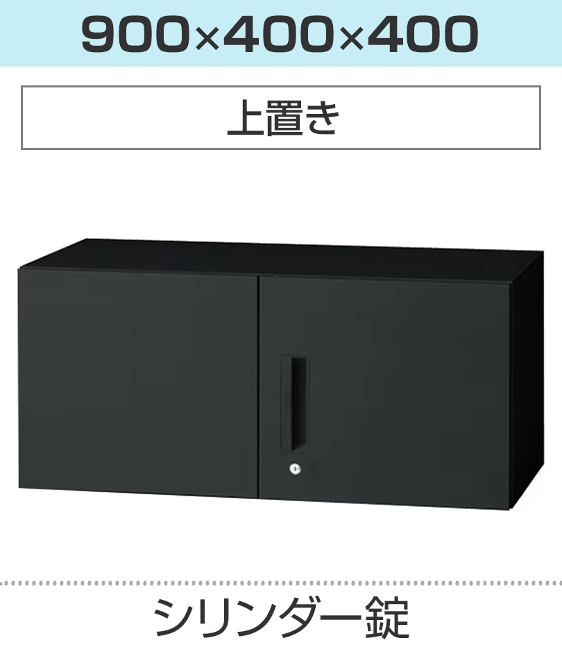 L6 L6-210A ｜ 両開き保管庫 SBK ブラック 幅900×奥行450×高さ2100mm 