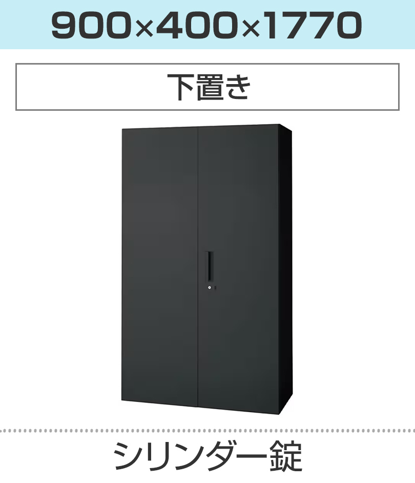 奥行400×高さ1770mm