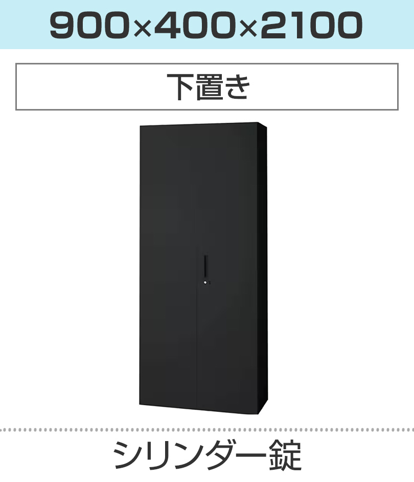 奥行400×高さ2100mm