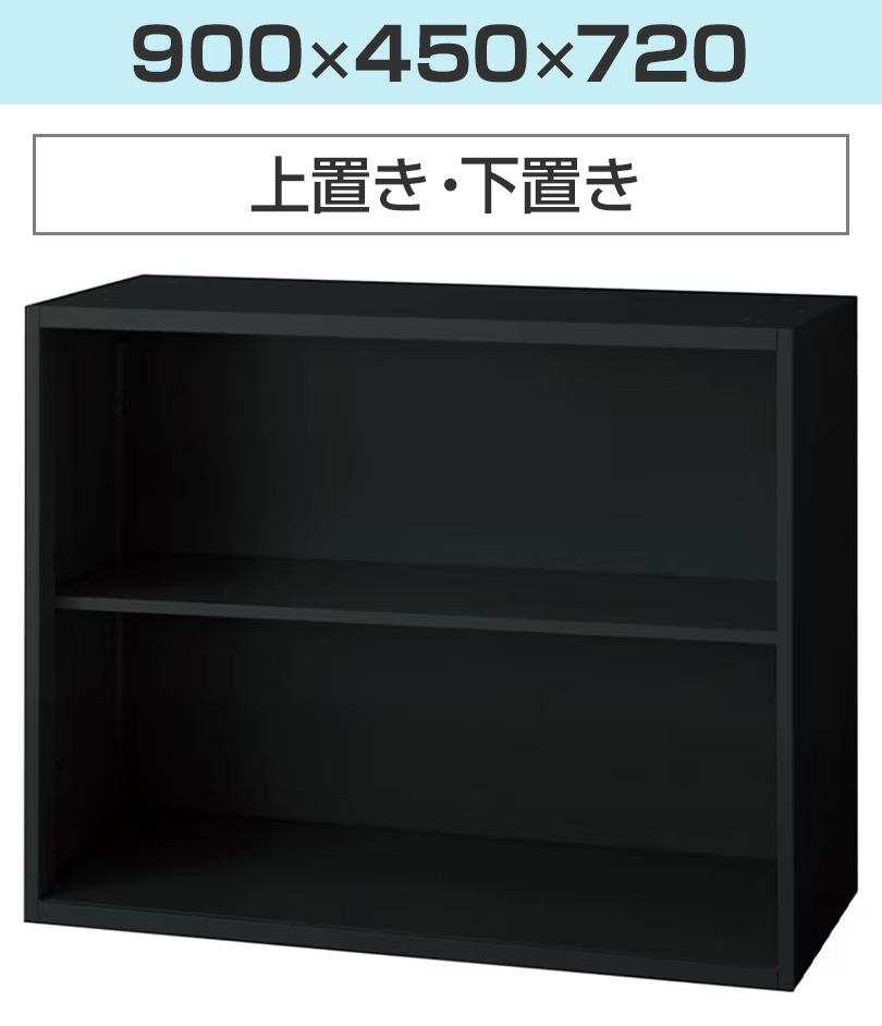 PLUS 上下書庫　扉/オープン　L6-105E/L6-105SY　(在庫：2) L6 L6-105E ｜ オープン保管庫 SBK ブラック 幅900×奥行450×高さ1050mm