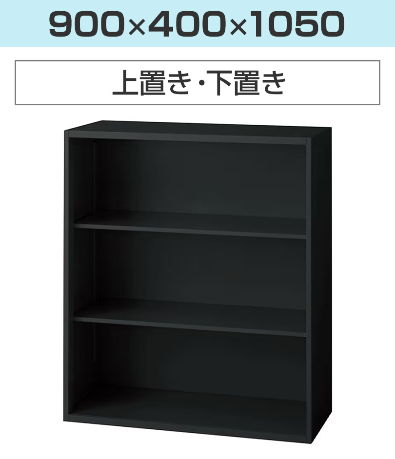 L6 L6-105E ｜ オープン保管庫 SBK ブラック 幅900×奥行450×高さ1050mm 