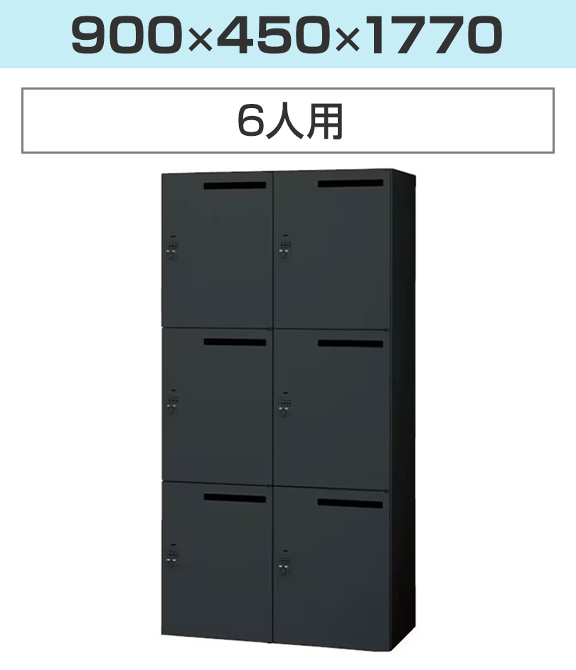 L6 L6-180L-8MD | パーソナルロッカー SBK ブラック 8人用 ダイヤル錠