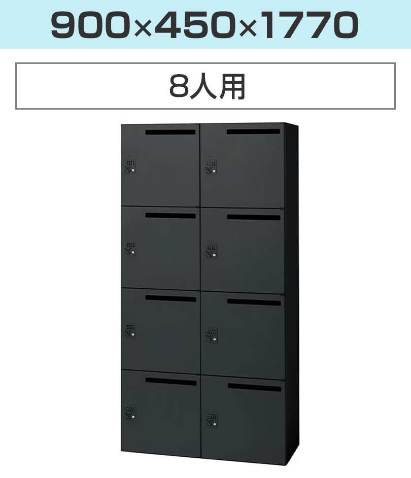L6 L6-180L-8MD | パーソナルロッカー SBK ブラック 8人用 ダイヤル錠