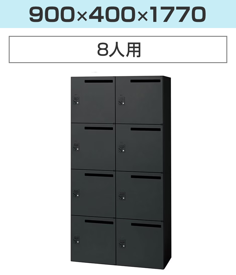L6 L6-180L-8MD | パーソナルロッカー SBK ブラック 8人用 ダイヤル錠