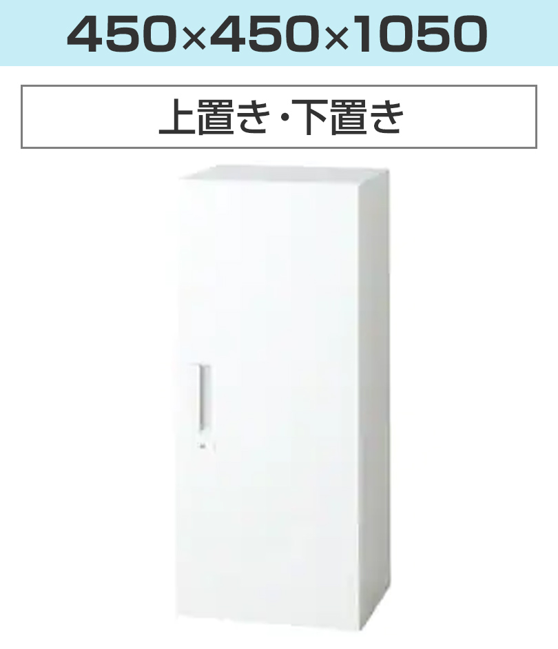 幅450×高さ1050mm