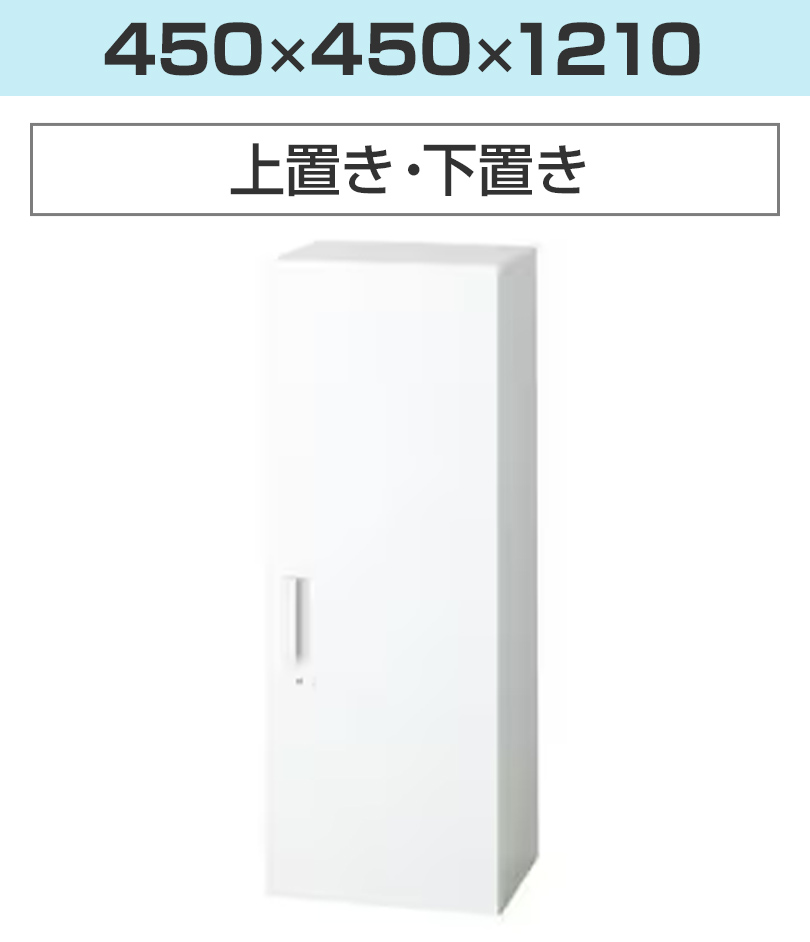幅450×高さ1210mm