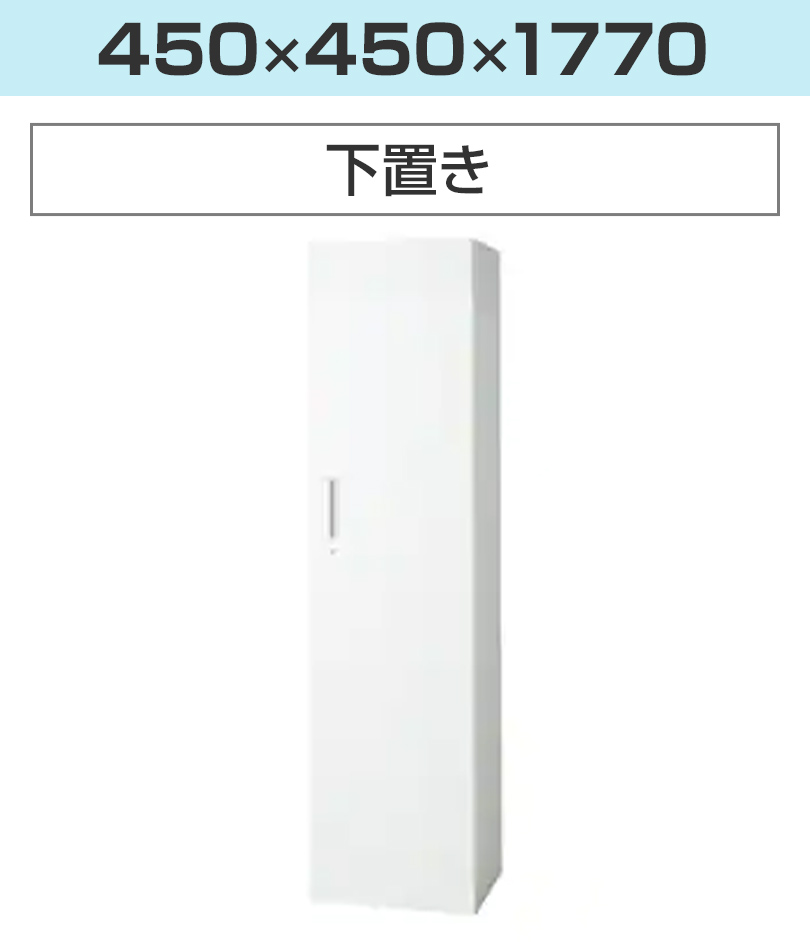 幅450×高さ1770mm