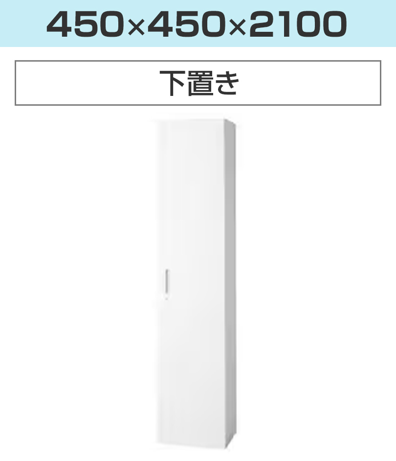 幅450×高さ2100mm
