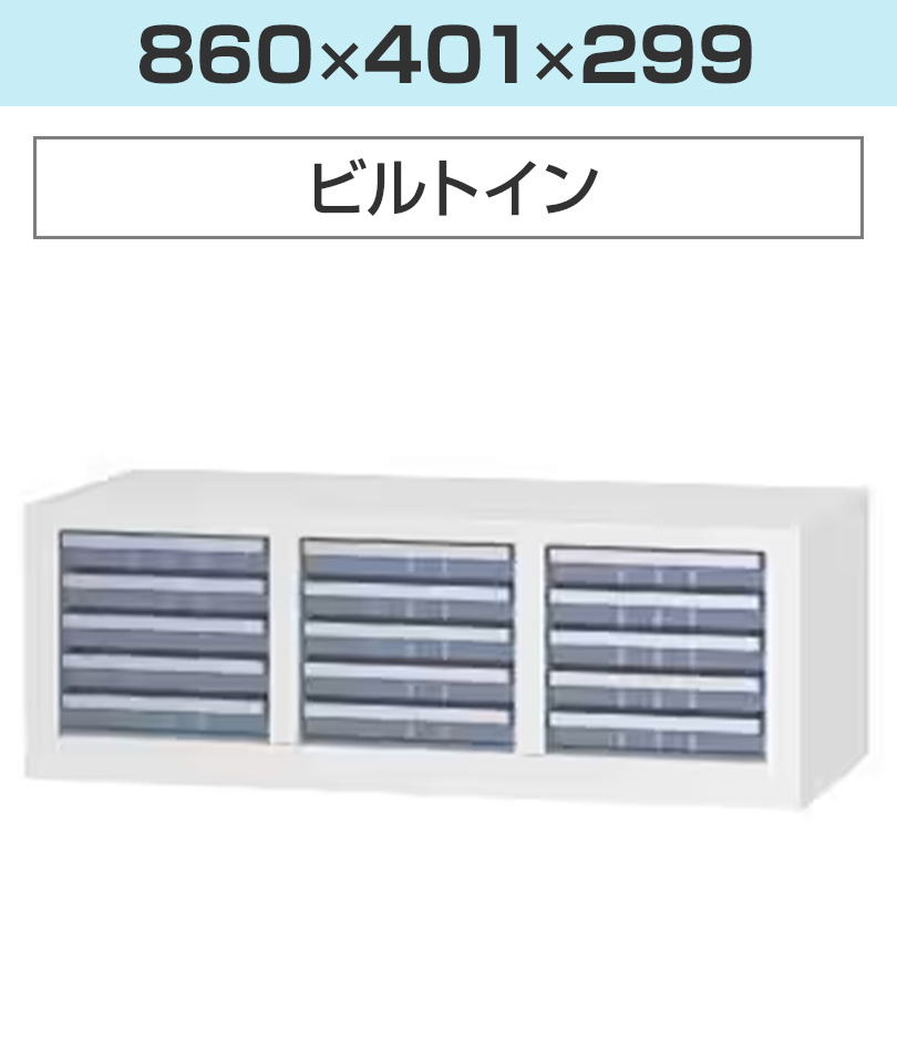 L6 クリアキャビコンビ3列 L6-70KA-CT W4 ホワイト 幅900×奥行450×高さ