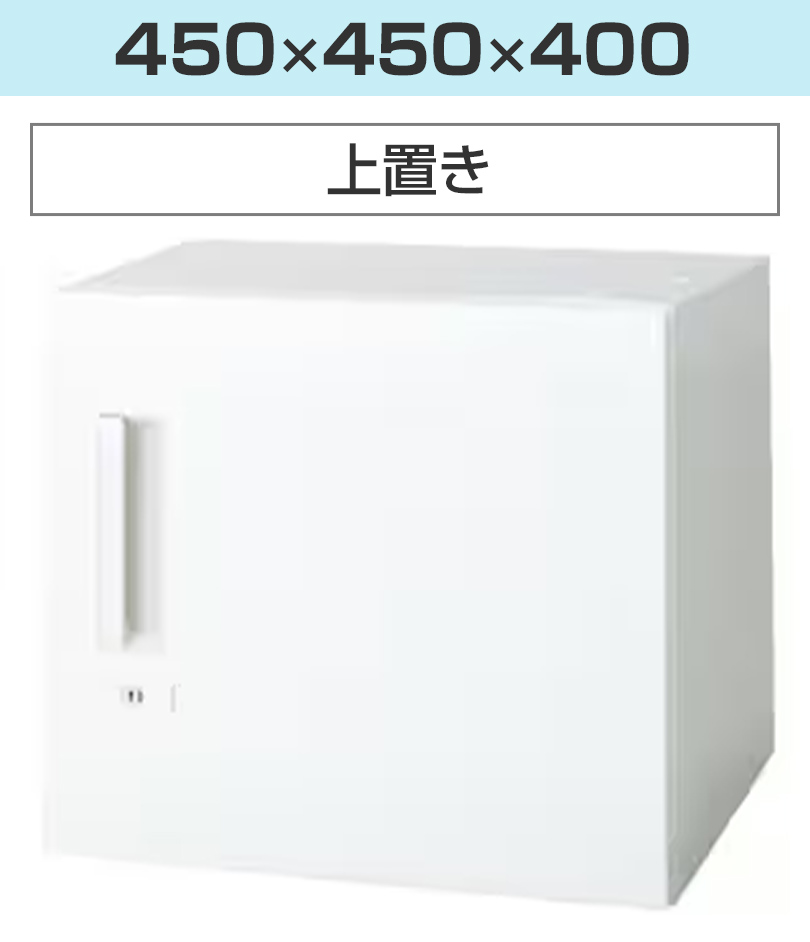 幅450×高さ400mm