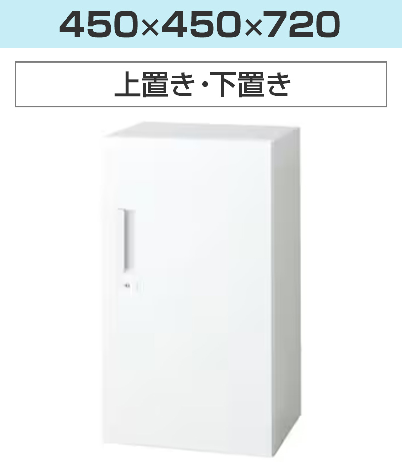 幅450×高さ720mm