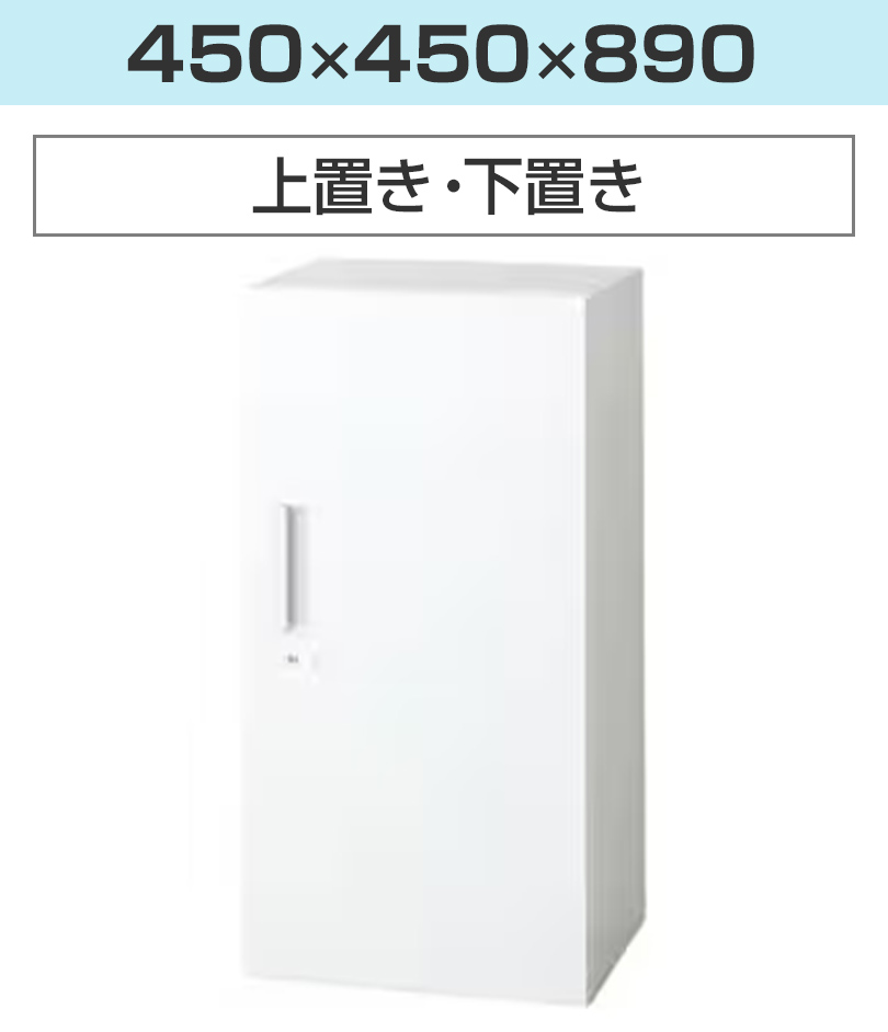 幅450×高さ890mm