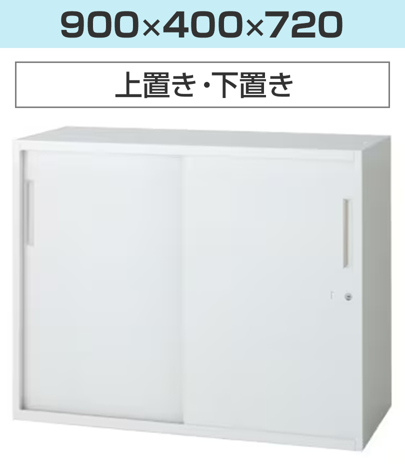 L6 引違い保管庫 L6-A70S W4 ホワイト 幅900×奥行400×高さ720mm : pl