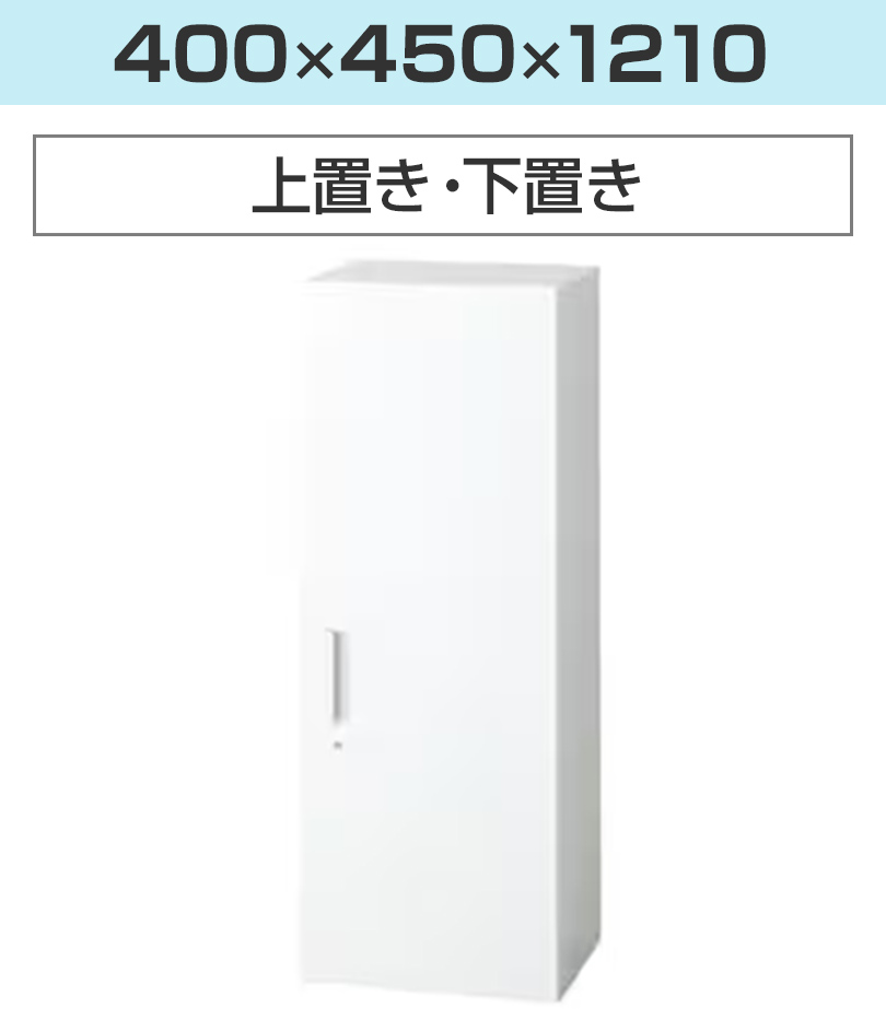 幅400×高さ1210mm