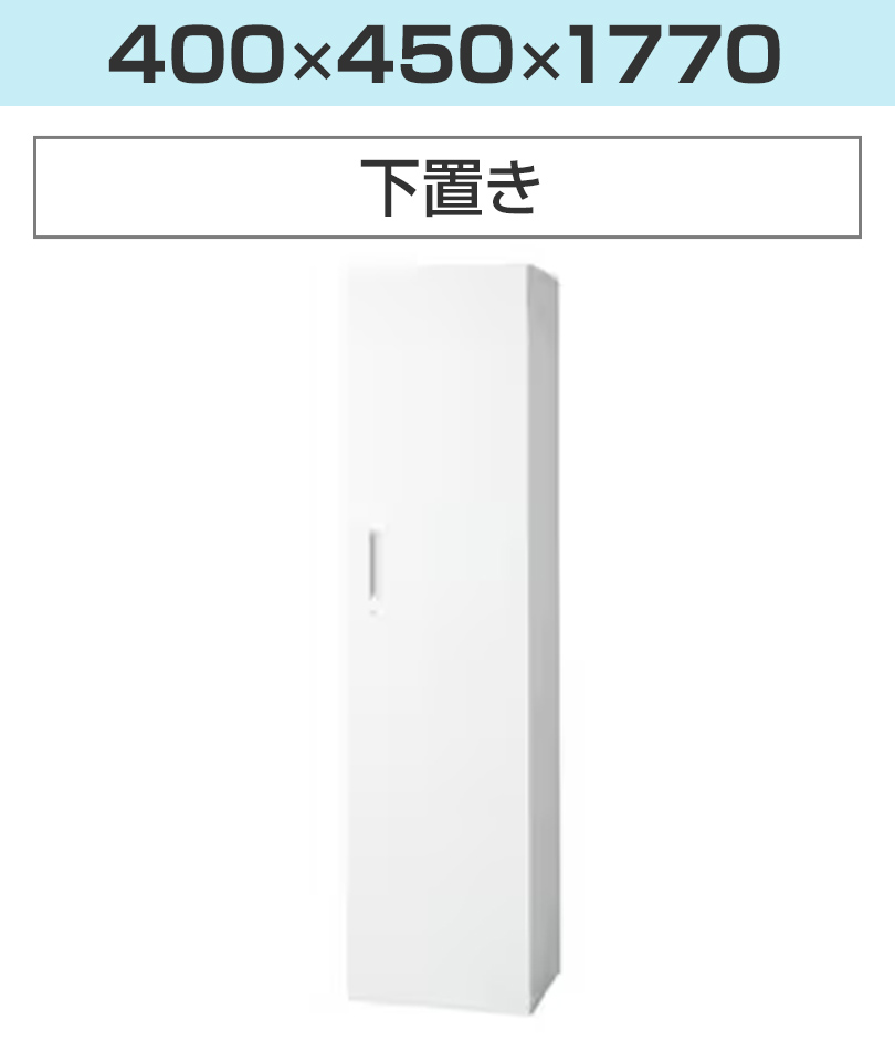 幅400×高さ1770mm