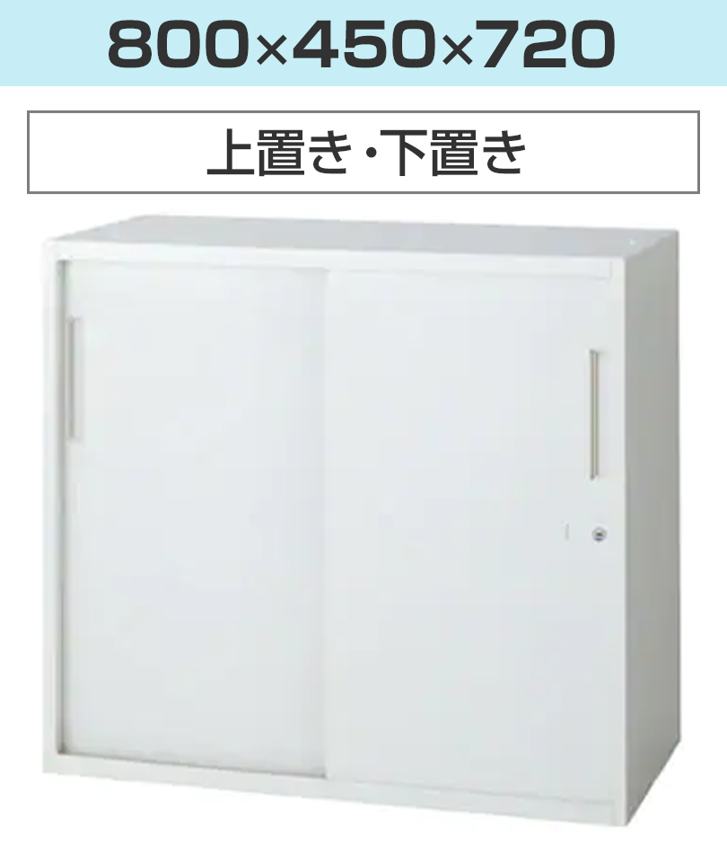 L6 引違い保管庫 L6-180S W4 ホワイト 幅900×奥行450×高さ1770mm