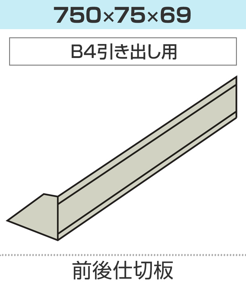 前後仕切板 幅750×高さ69mm