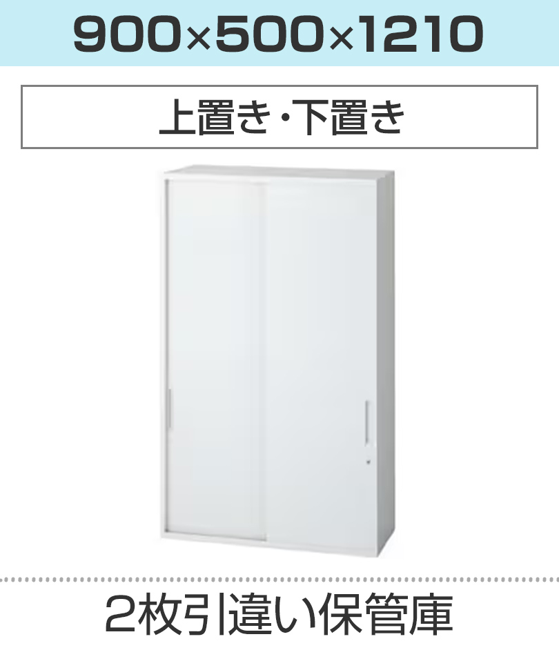 L6 引違い保管庫 L6-F120S W4 ホワイト 幅900×奥行500×高さ1210mm : pl 
