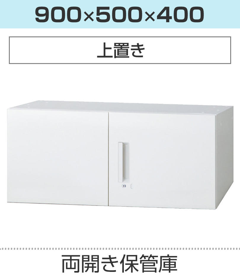 L6 引違い保管庫 L6-F120S W4 ホワイト 幅900×奥行500×高さ1210mm : pl 