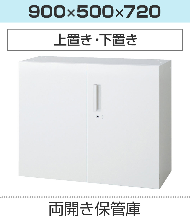 L6 両開き保管庫 L6-F30AR ホワイト 幅900×奥行500×高さ330mm 