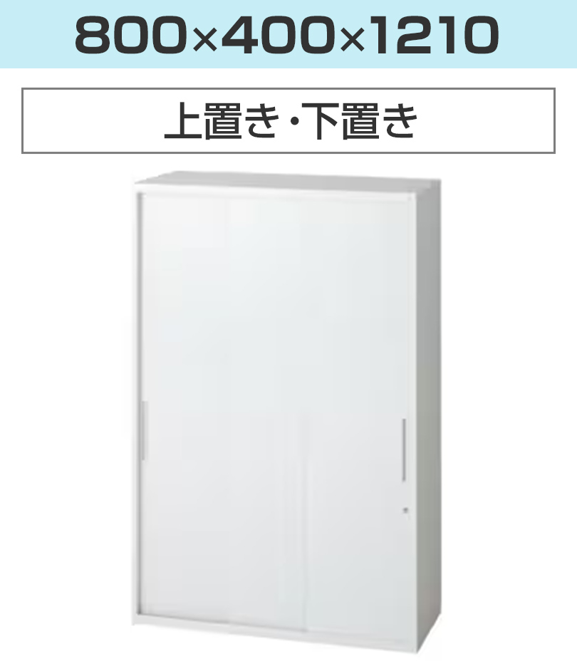 L6 3枚引違い保管庫 L6-A105SSN W4 ホワイト 幅900×奥行400×高さ1050mm 