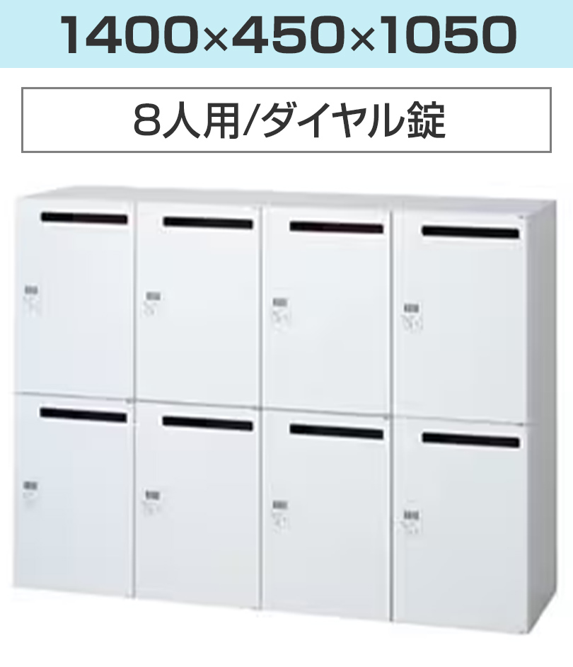 L6 ロッカー 収納 職場 オフィス L6-J105L-8MD W4 ホワイト 幅1400