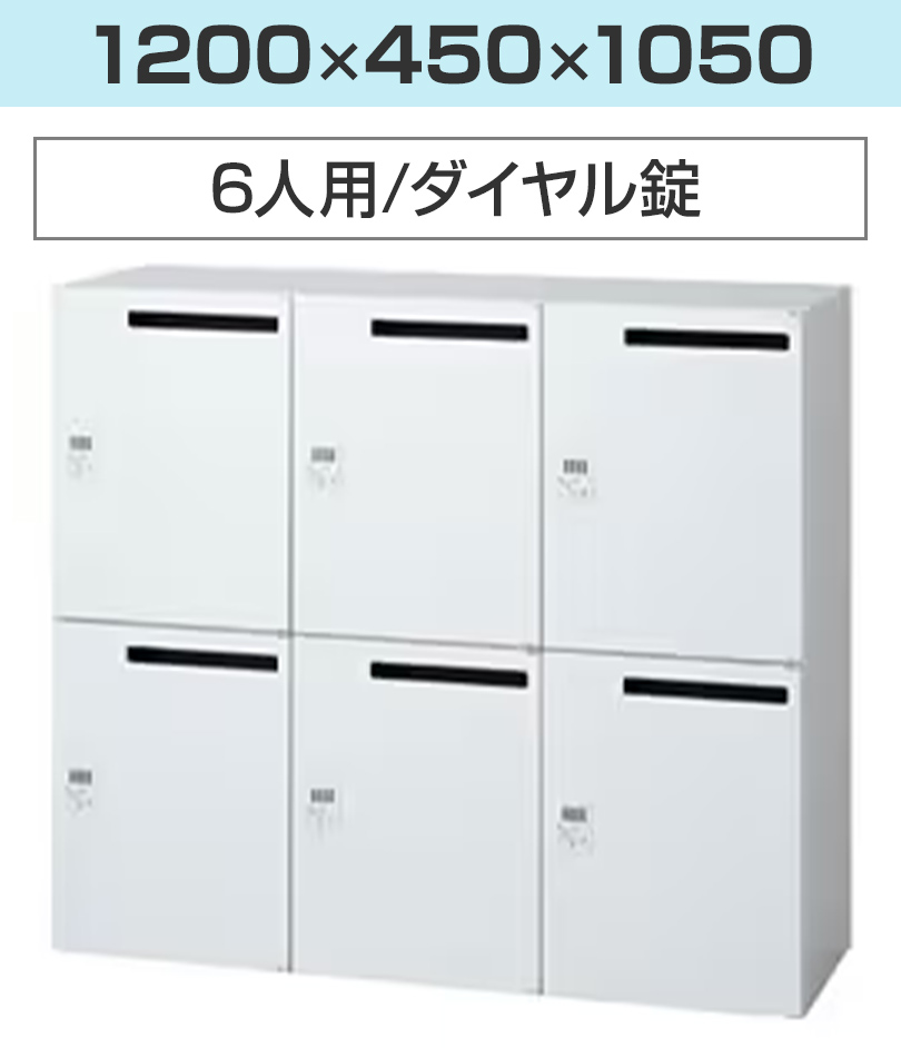 L6 ロッカー 収納 職場 オフィス L6-L105L-6MD W4 ホワイト 幅1200