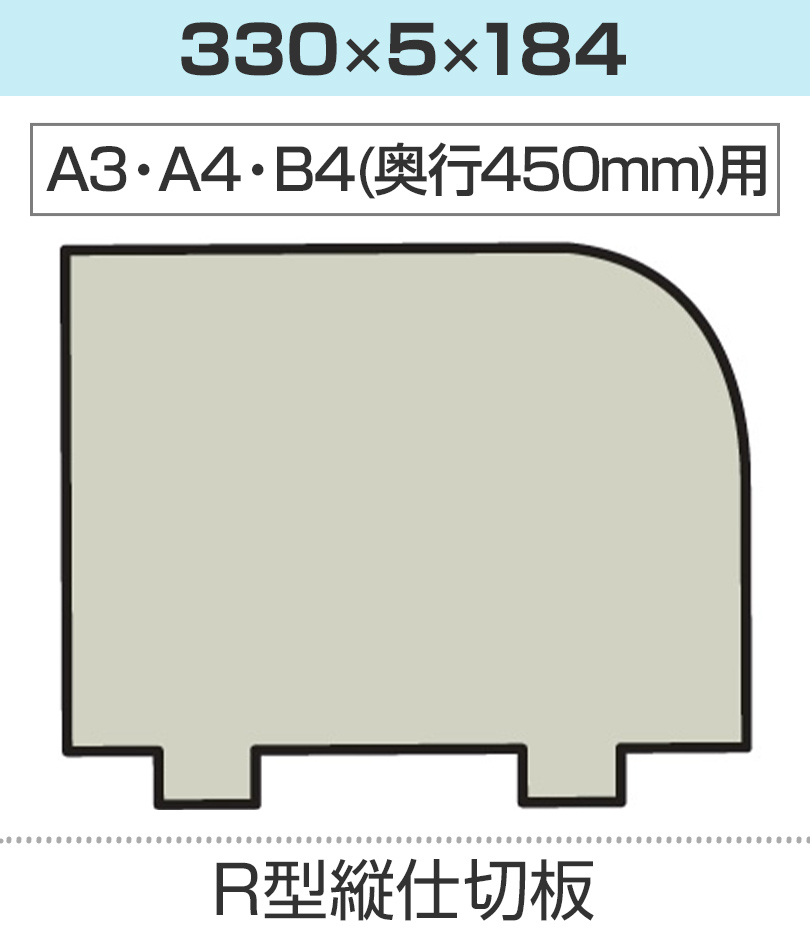 縦仕切板 幅330×高さ184mm