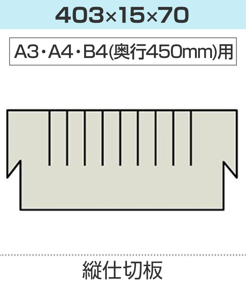縦仕切板 幅403×高さ70mm