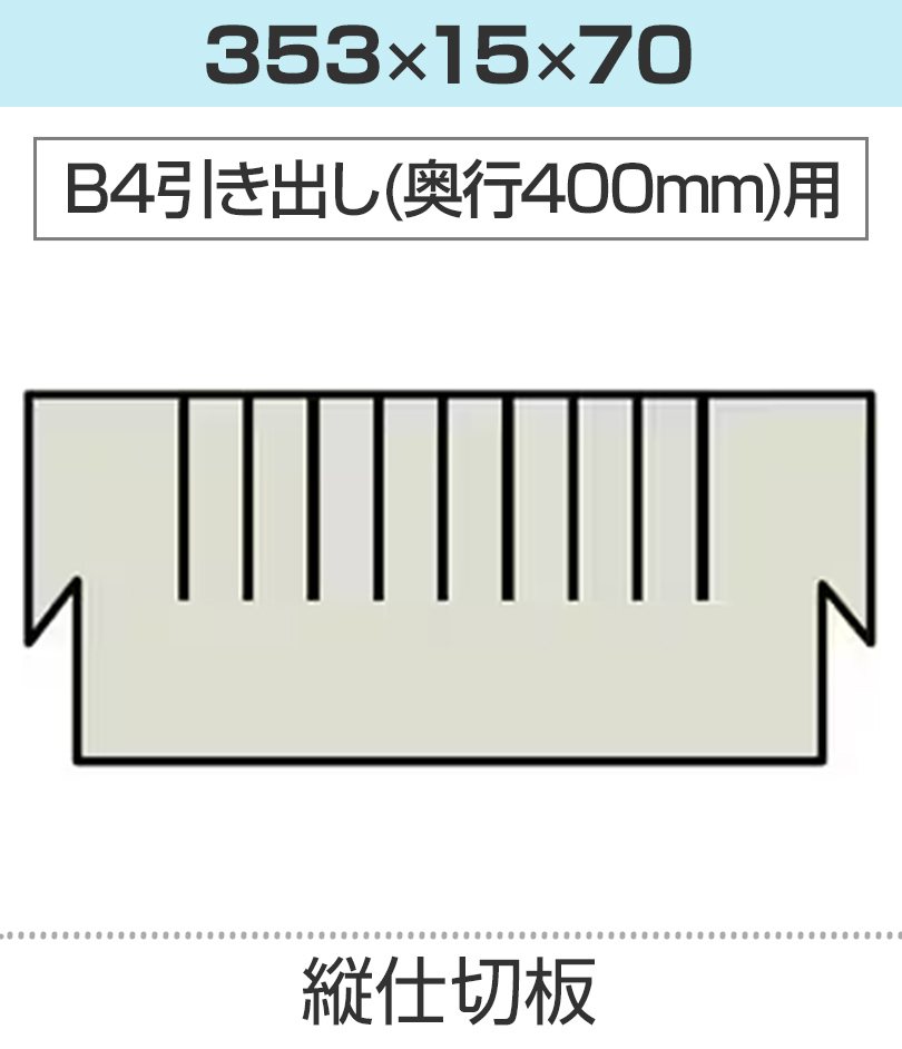 縦仕切板 幅353×高さ70mm