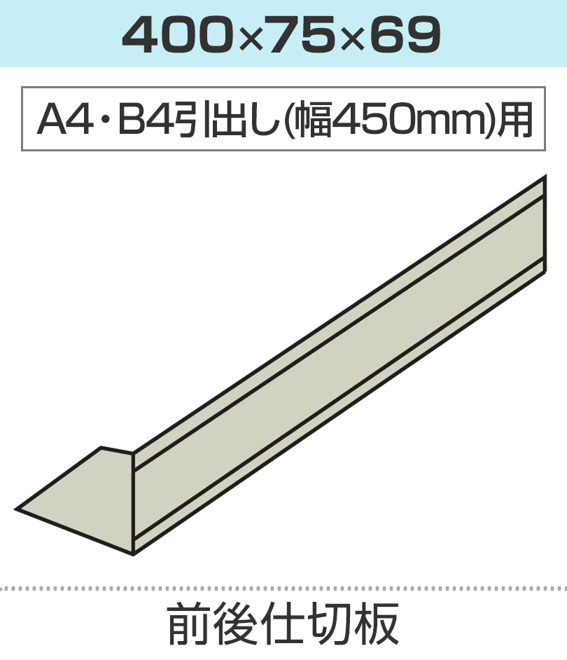 前後仕切板 幅400×高さ69mm